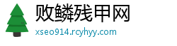 败鳞残甲网